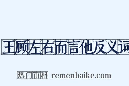 王顾左右而言他反义词是什么意思的图片